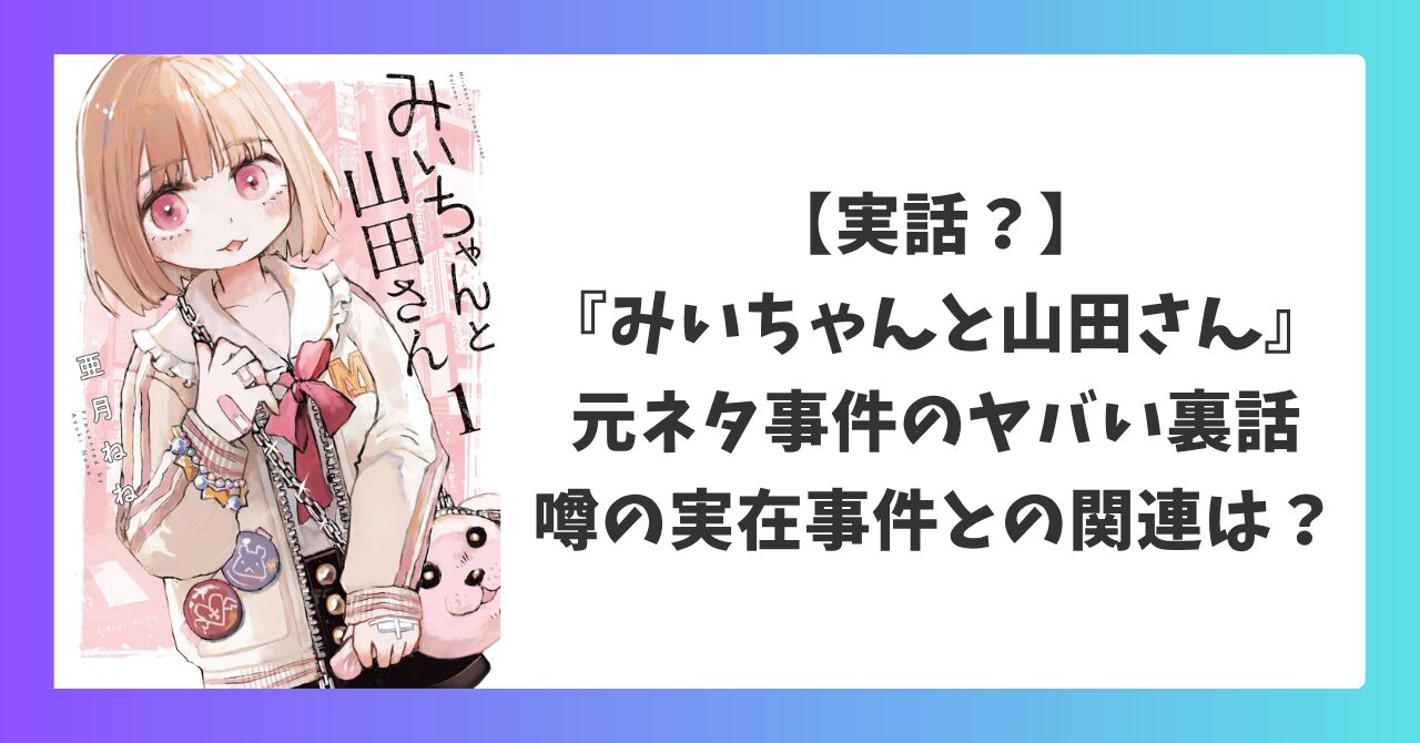 みいちゃんと山田さんの元ネタ事件は実話なのか？噂の実在事件との関連性を解説するアイキャッチ画像