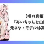 『みいちゃんと山田さん』の元ネタやモデルは実在するのかを検証したアイキャッチ画像