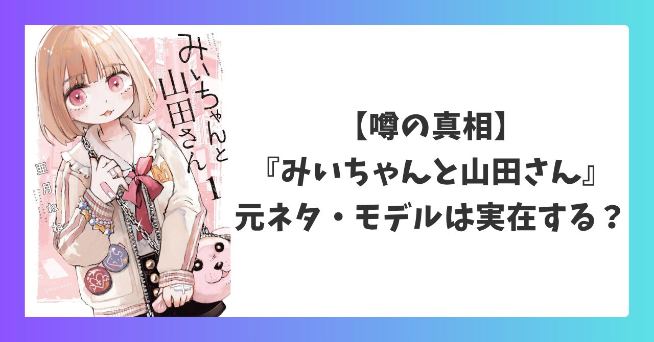 『みいちゃんと山田さん』の元ネタやモデルは実在するのかを検証したアイキャッチ画像