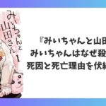 『みいちゃんと山田さん』でみいちゃんはなぜ殺されたのか死因と死亡理由を考察するアイキャッチ画像
