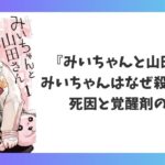 みいちゃんと山田さん みいちゃんはなぜ殺された 死因と覚醒剤の真相を解説したアイキャッチ画像
