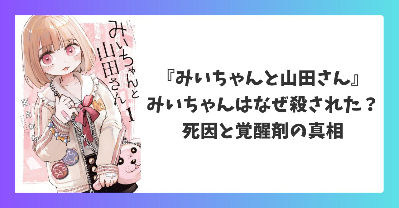 みいちゃんと山田さん みいちゃんはなぜ殺された 死因と覚醒剤の真相を解説したアイキャッチ画像
