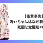 みいちゃんはなぜ殺されたのかを解説するアイキャッチ画像。死因や覚醒剤との関係について真相を考察。