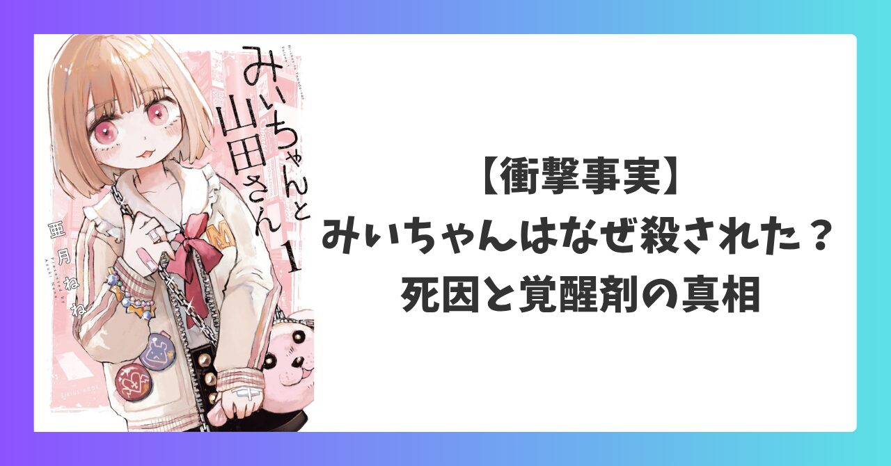 みいちゃんはなぜ殺されたのかを解説するアイキャッチ画像。死因や覚醒剤との関係について真相を考察。