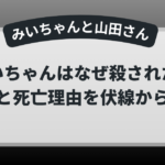 みいちゃんと山田さん みいちゃんはなぜ殺されたのか 死因と死亡理由を伏線から考察した解説画像