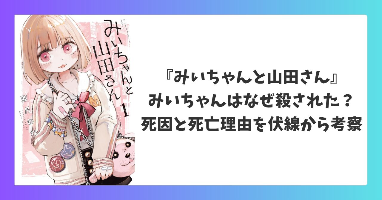 『みいちゃんと山田さん』でみいちゃんはなぜ殺されたのか死因と死亡理由を考察するアイキャッチ画像