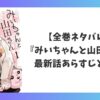 『みいちゃんと山田さん』の全巻ネタバレまとめ。最新話までのあらすじと結末を解説したアイキャッチ画像