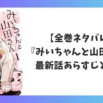 『みいちゃんと山田さん』の全巻ネタバレまとめ。最新話までのあらすじと結末を解説したアイキャッチ画像