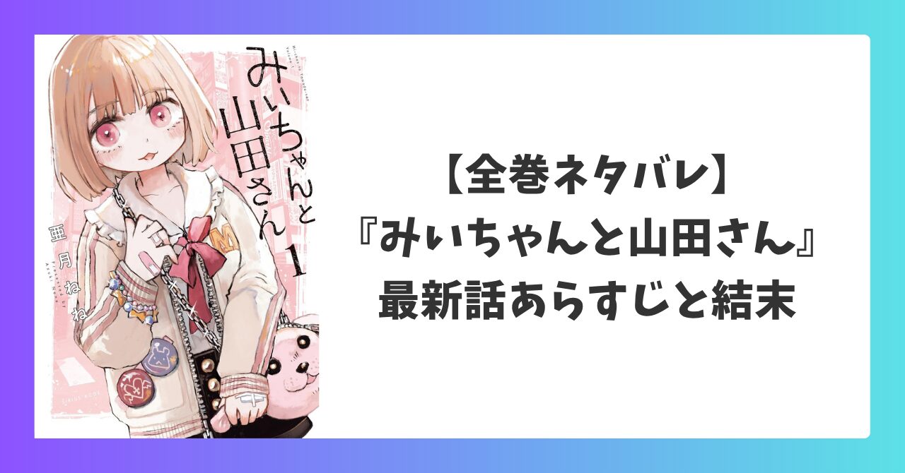 『みいちゃんと山田さん』の全巻ネタバレまとめ。最新話までのあらすじと結末を解説したアイキャッチ画像