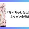 『みいちゃんと山田さん』のネタバレ全巻まとめを解説するアイキャッチ画像