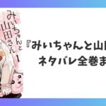 『みいちゃんと山田さん』のネタバレ全巻まとめを解説するアイキャッチ画像