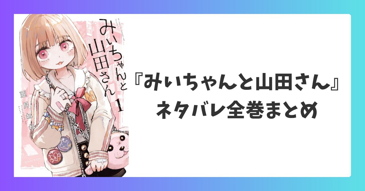 『みいちゃんと山田さん』のネタバレ全巻まとめを解説するアイキャッチ画像