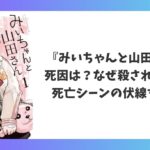 みいちゃんと山田さんの死因やなぜ殺されたのかを死亡シーンの伏線から考察したアイキャッチ画像