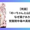 みいちゃんと山田さんの死因と覚醒剤中毒の真相を考察したアイキャッチ画像