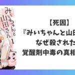 みいちゃんと山田さんの死因と覚醒剤中毒の真相を考察したアイキャッチ画像