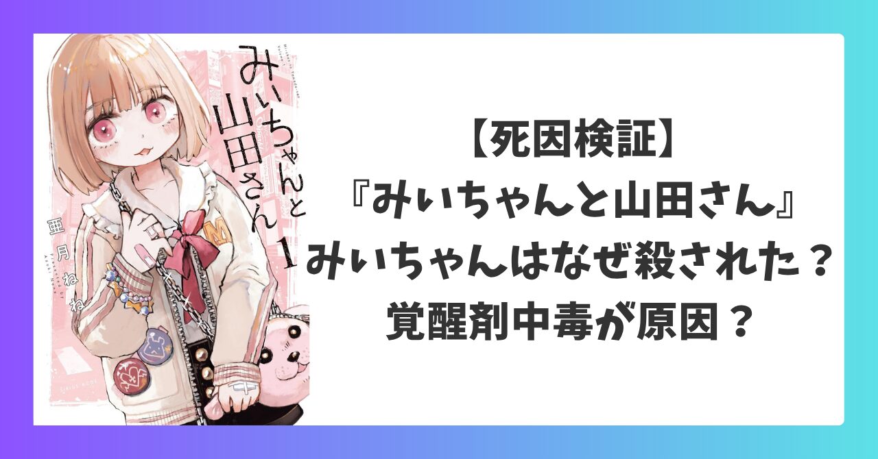 『みいちゃんと山田さん』みいちゃんはなぜ殺されたのかを死因検証｜覚醒剤中毒の可能性を考察したアイキャッチ画像