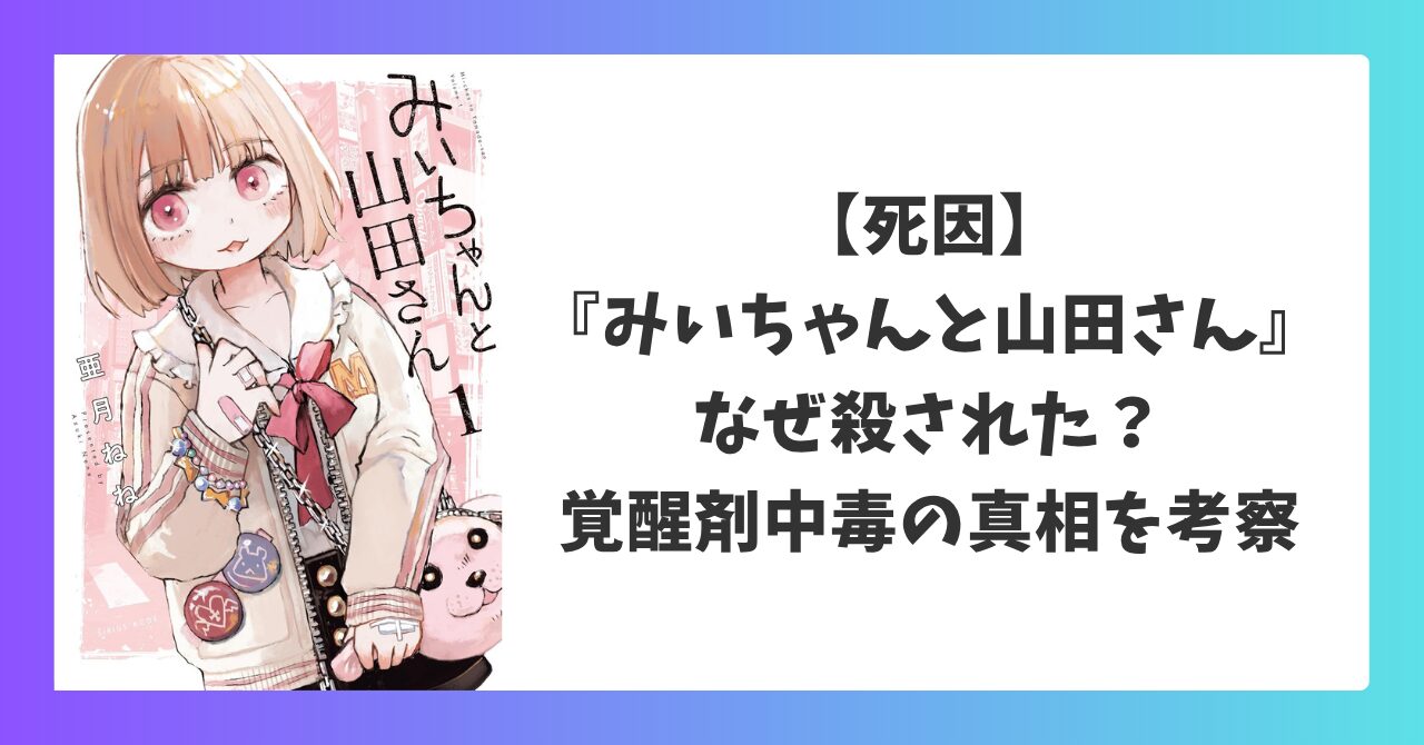 みいちゃんと山田さんの死因と覚醒剤中毒の真相を考察したアイキャッチ画像