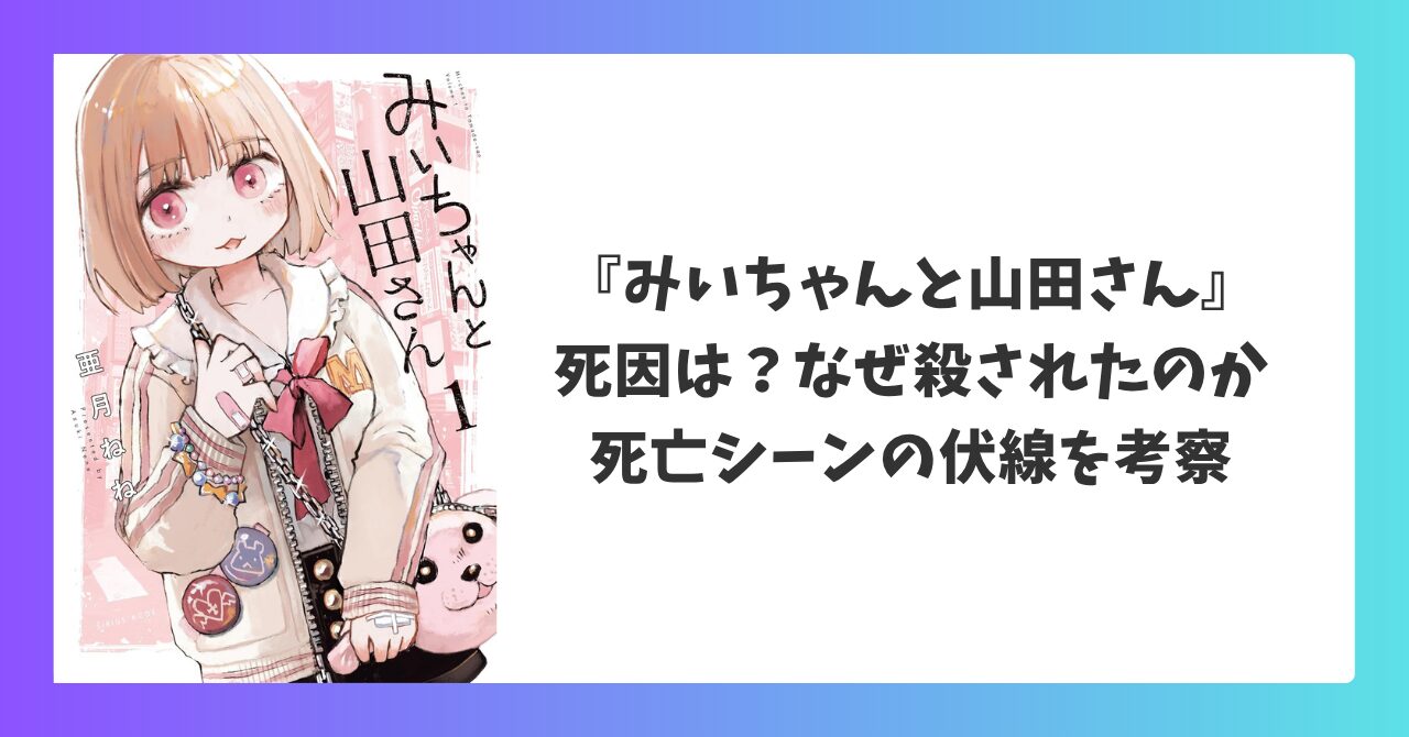 みいちゃんと山田さんの死因やなぜ殺されたのかを死亡シーンの伏線から考察したアイキャッチ画像