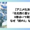 『北北西に曇と往け』8巻はいつ発売？なぜ「続の1」なのかを解説したアイキャッチ画像