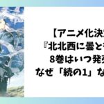 『北北西に曇と往け』8巻はいつ発売？なぜ「続の1」なのかを解説したアイキャッチ画像