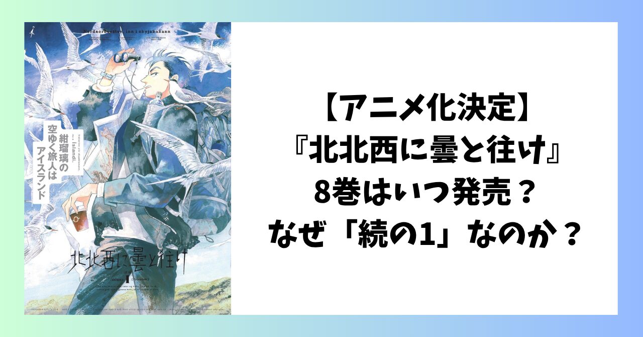 『北北西に曇と往け』8巻はいつ発売？なぜ「続の1」なのかを解説したアイキャッチ画像