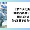 【アニメ化決定】『北北西に曇と往け』続の1とは？なぜ8巻ではないのかを解説したアイキャッチ画像