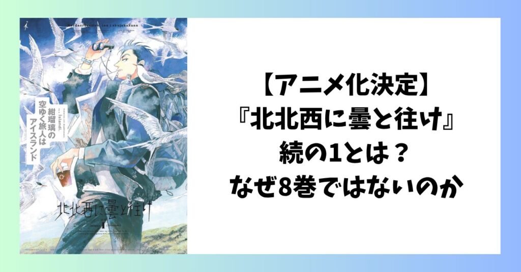 【アニメ化決定】『北北西に曇と往け』続の1とは？なぜ8巻ではないのかを解説したアイキャッチ画像