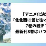 北北西に曇と往け 続の1 表紙 アイスランドを舞台にした探偵漫画の新刊ビジュアル