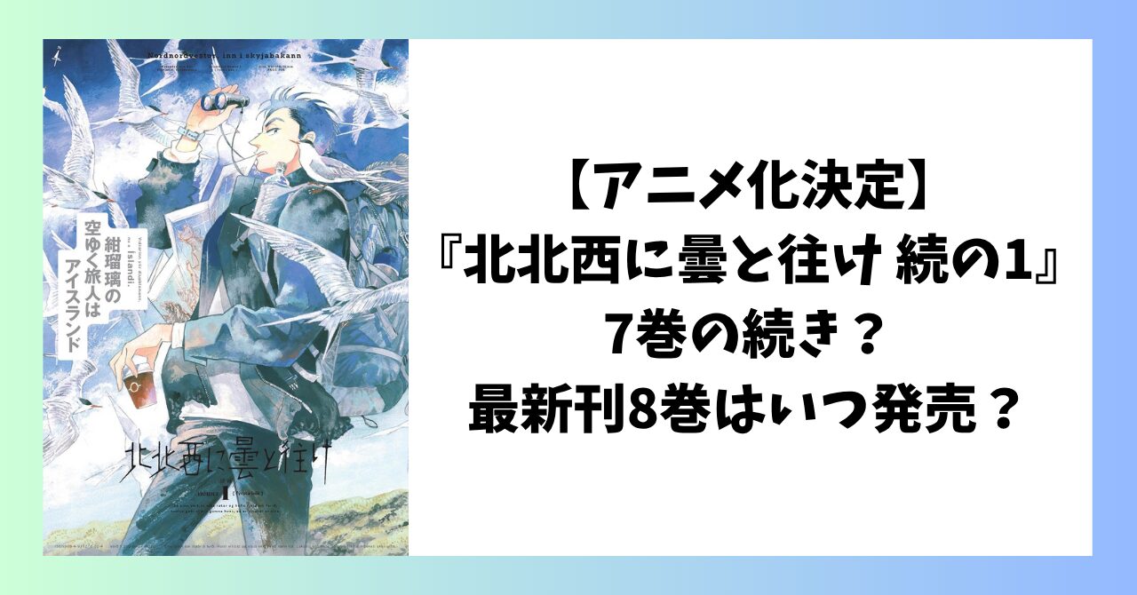 北北西に曇と往け 続の1 表紙 アイスランドを舞台にした探偵漫画の新刊ビジュアル