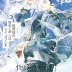 北北西に曇と往け 続の1 表紙 アイスランドを舞台にした探偵漫画の新刊ビジュアル