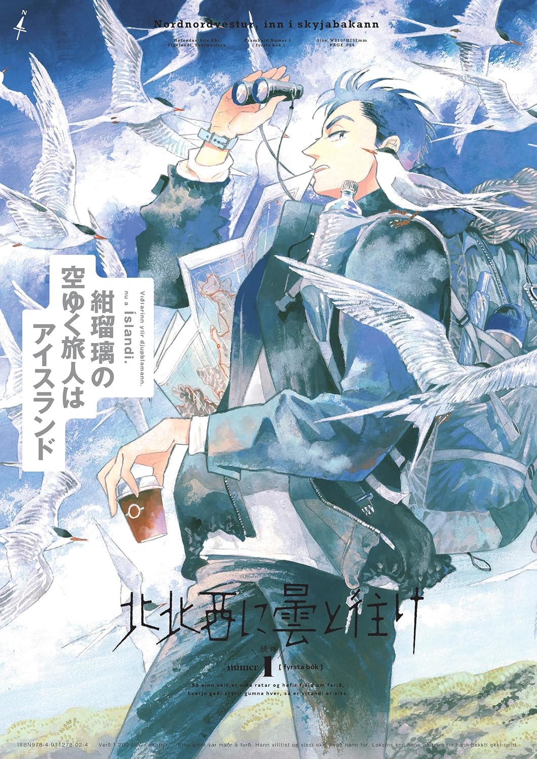 北北西に曇と往け 続の1 表紙 アイスランドを舞台にした探偵漫画の新刊ビジュアル