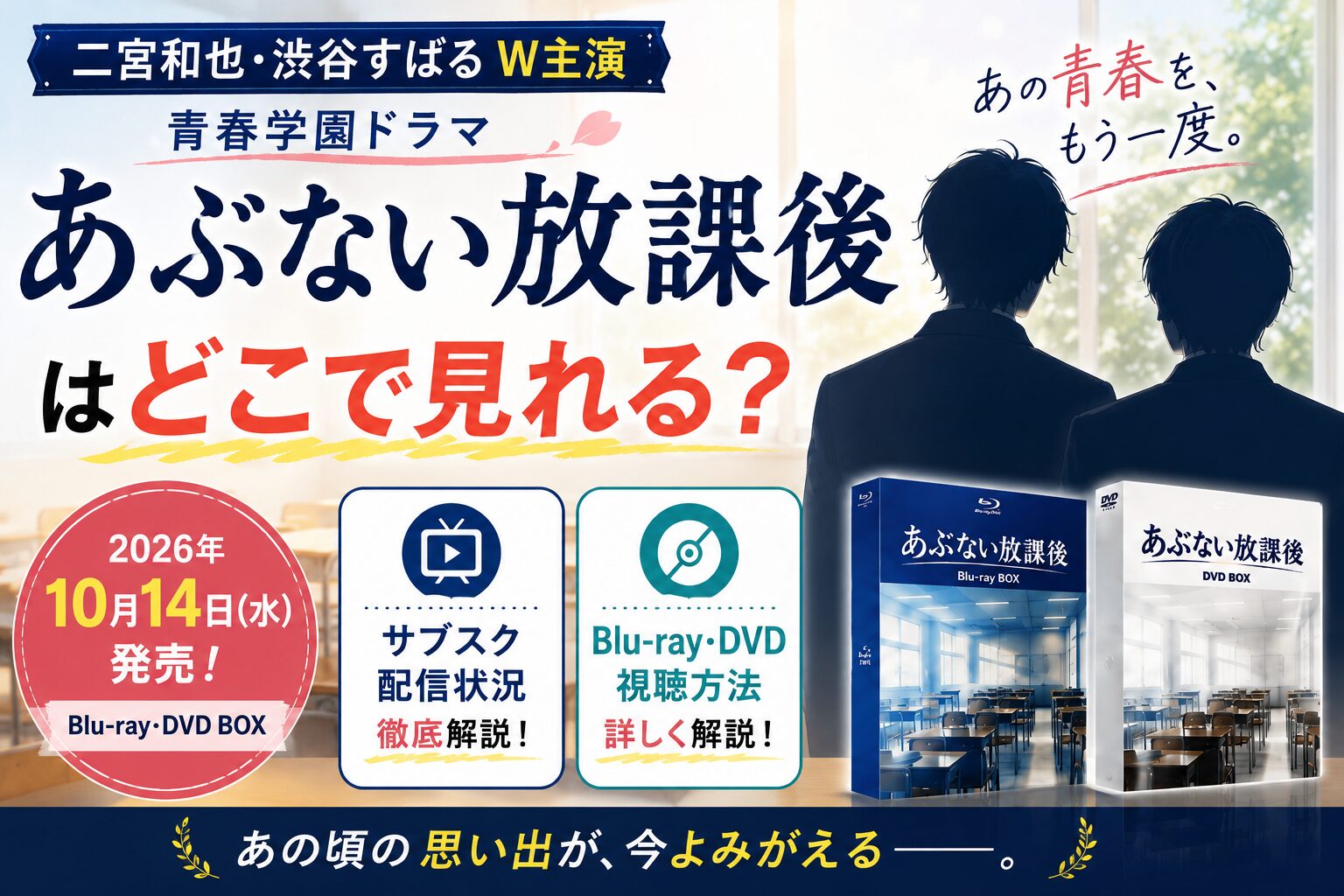 『あぶない放課後』はどこで見れる？Blu-ray・DVD BOXの視聴方法やサブスク配信状況を解説したアイキャッチ画像