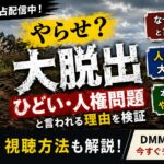 DMM TV『大脱出』はやらせなのか、ひどい・人権問題と言われる理由を解説するアイキャッチ画像