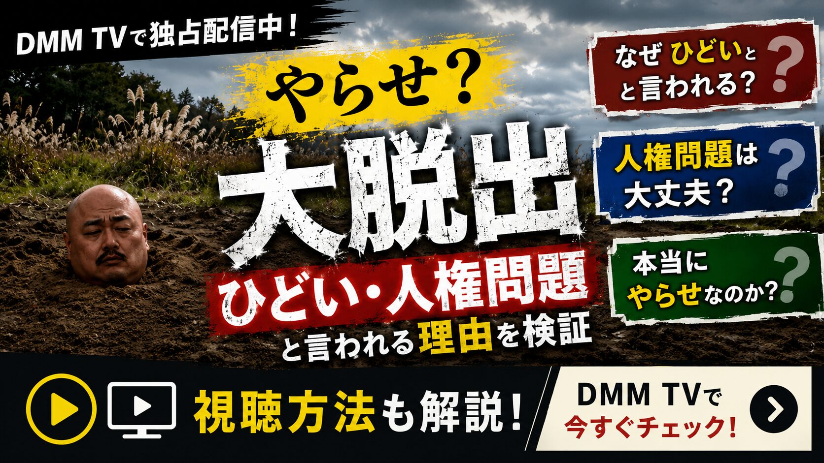 DMM TV『大脱出』はやらせなのか、ひどい・人権問題と言われる理由を解説するアイキャッチ画像