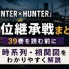 『HUNTER×HUNTER』王位継承戦まとめ。39巻を読む前に時系列・相関図をわかりやすく解説したアイキャッチ画像