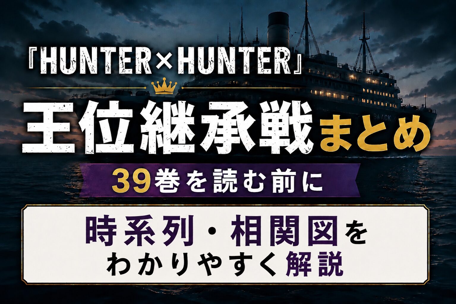 『HUNTER×HUNTER』王位継承戦まとめ。39巻を読む前に時系列・相関図をわかりやすく解説したアイキャッチ画像