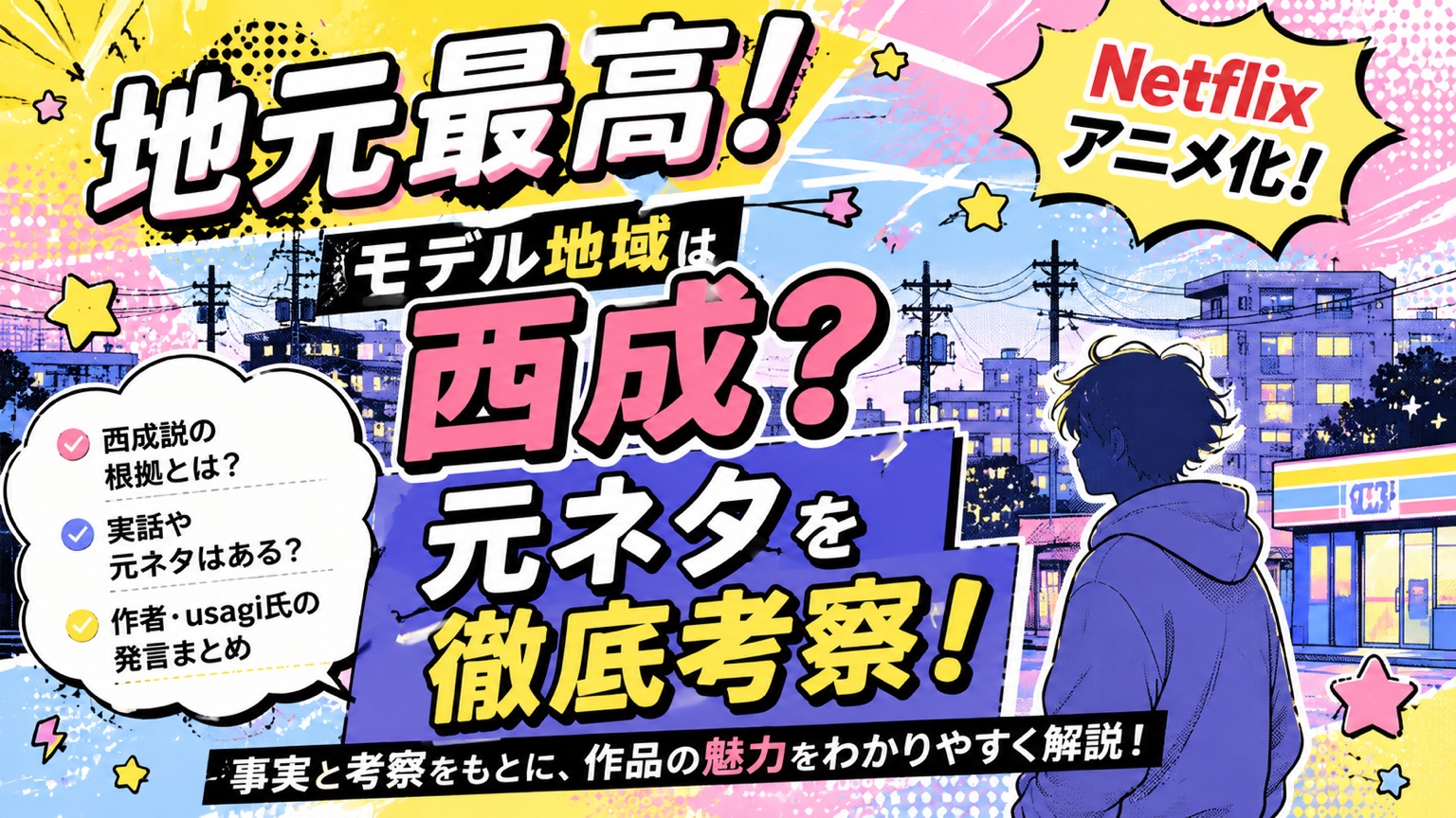 Netflixアニメ化が決定した『地元最高！』のモデル地域や西成説、実話・元ネタについて考察するアイキャッチ画像