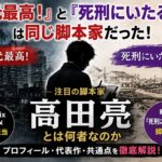 『地元最高！』と『死刑にいたる病』は同じ脚本家・高田亮が担当していることを紹介するアイキャッチ画像