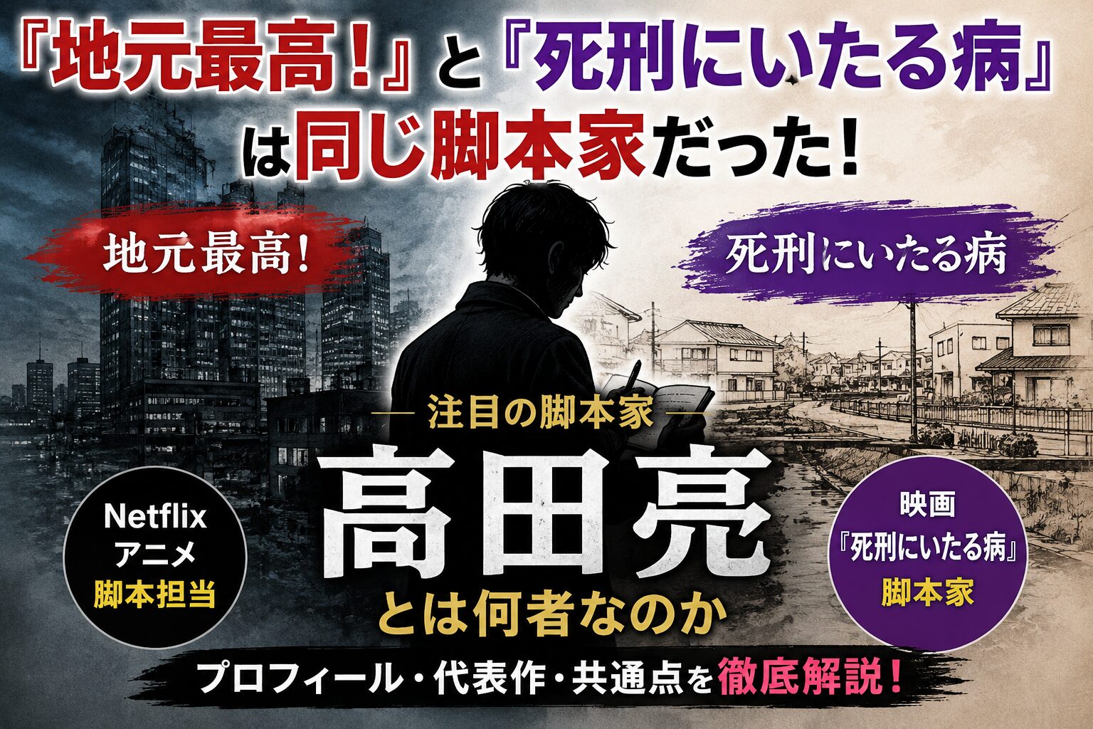 『地元最高！』と『死刑にいたる病』は同じ脚本家・高田亮が担当していることを紹介するアイキャッチ画像