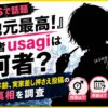 『地元最高！』作者usagiは何者？性別や年齢、実家差し押さえ投稿を調査したイメージ画像