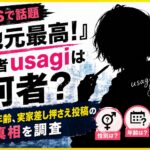 『地元最高！』作者usagiは何者？性別や年齢、実家差し押さえ投稿を調査したイメージ画像