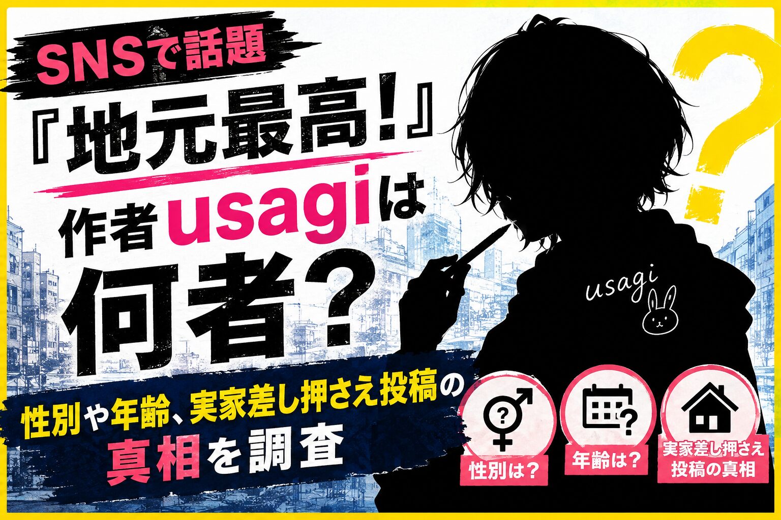 『地元最高！』作者usagiは何者？性別や年齢、実家差し押さえ投稿を調査したイメージ画像