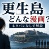 『更生島』はどんな漫画？あらすじや見どころをネタバレなしで解説するアイキャッチ画像