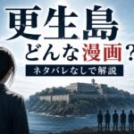 『更生島』はどんな漫画？あらすじや見どころをネタバレなしで解説するアイキャッチ画像