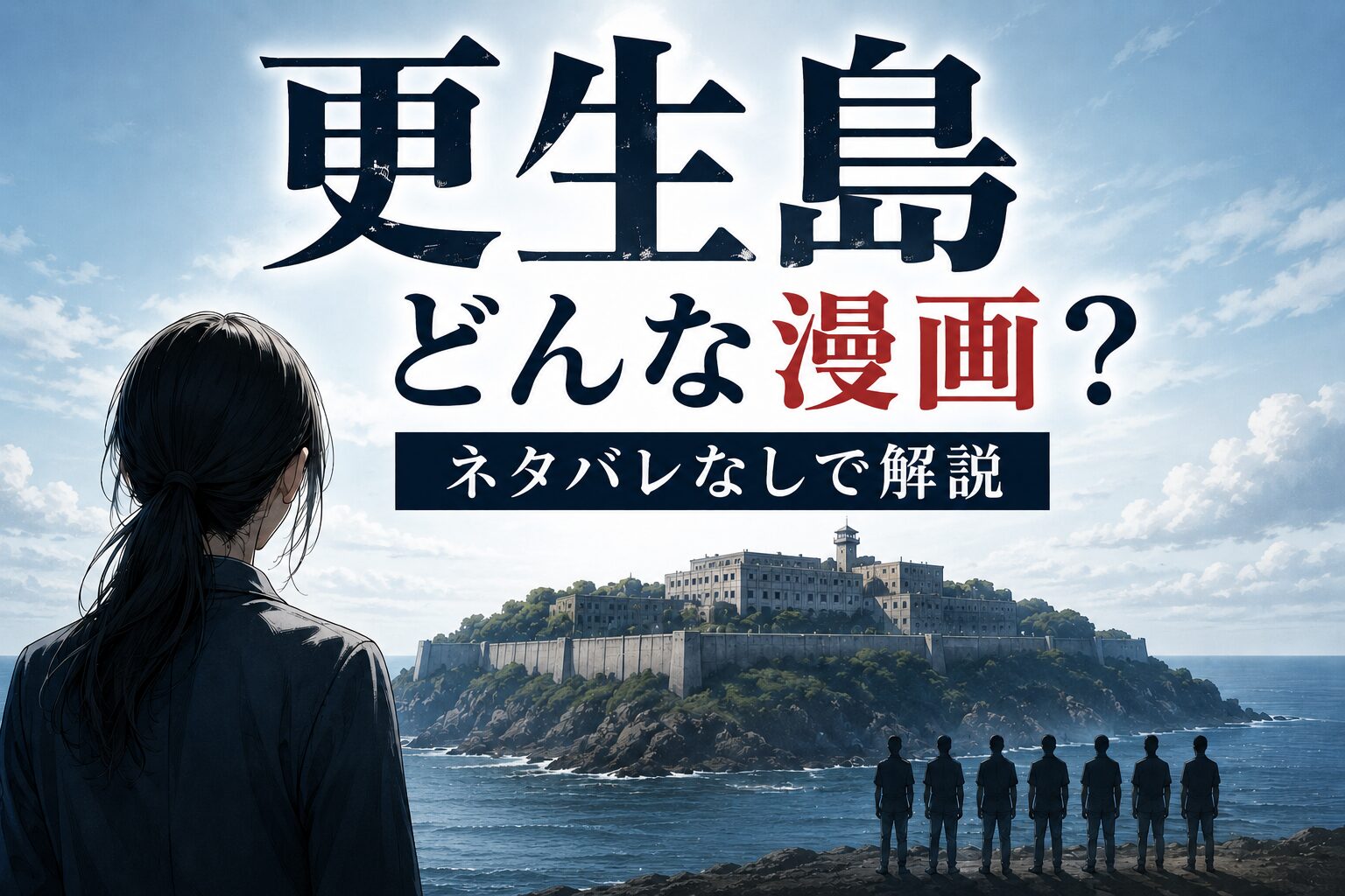 『更生島』はどんな漫画？あらすじや見どころをネタバレなしで解説するアイキャッチ画像