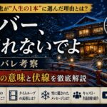 映画『リバー、流れないでよ』のラストの意味や伏線、ロケ地、タイムループの真相を考察したアイキャッチ画像