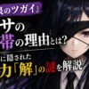 『黄泉のツガイ』アサの眼帯の理由や右目に隠された能力「解」の謎をイメージしたアイキャッチ画像