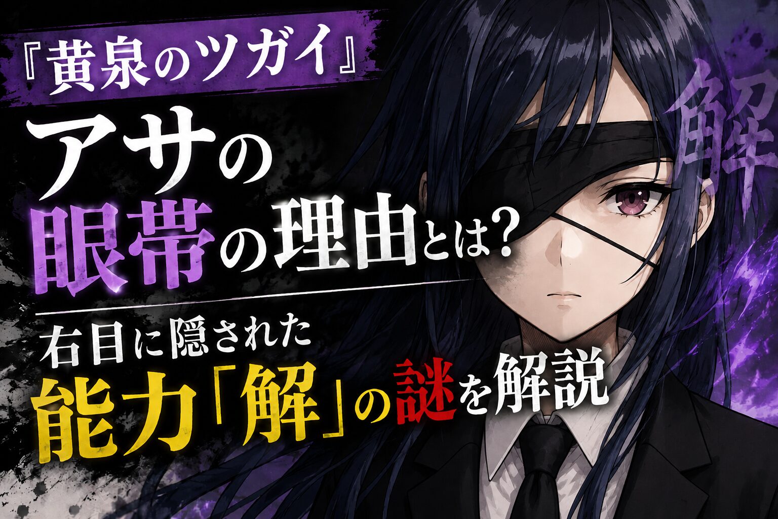 『黄泉のツガイ』アサの眼帯の理由や右目に隠された能力「解」の謎をイメージしたアイキャッチ画像