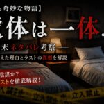 『世にも奇妙な物語』2026夏の特別編『遺体は一体……』の結末ネタバレとラストの真相をイメージしたアイキャッチ画像
