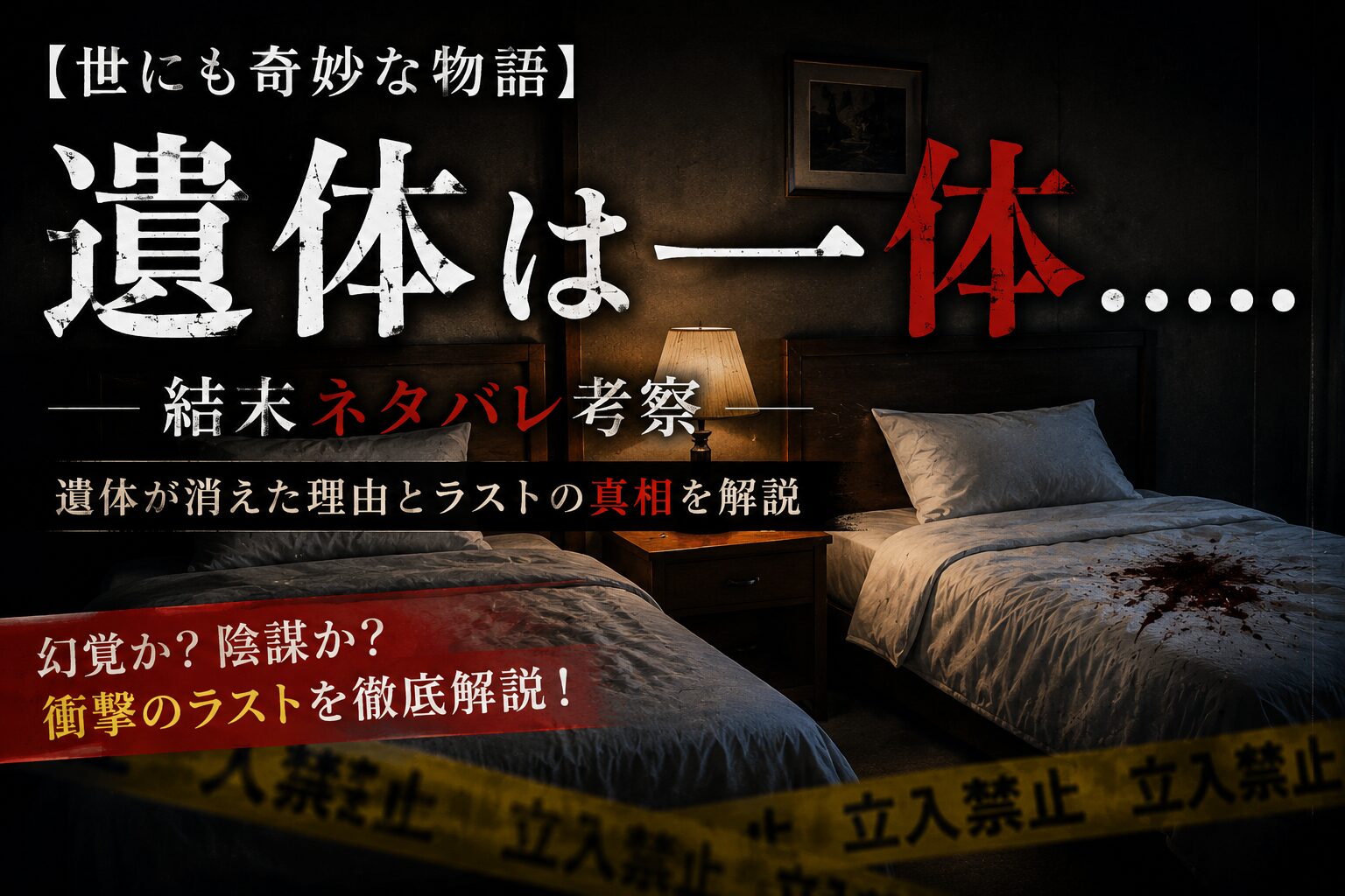 『世にも奇妙な物語』2026夏の特別編『遺体は一体……』の結末ネタバレとラストの真相をイメージしたアイキャッチ画像